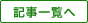 記事一覧へ