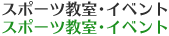 スポーツ教室・イベント