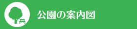 公園の案内図