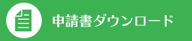 申請書ダウンロード