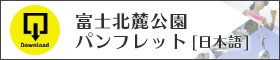 富士北麓公園パンフレット[日本語]