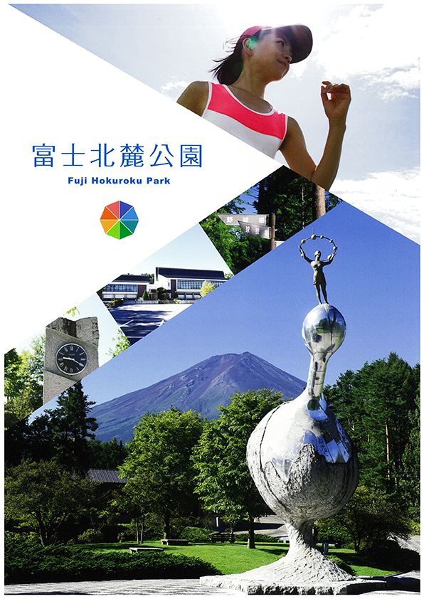 富士北麓公園パンフレット 日本語版 英語版 を作成しました 富士北麓公園 Fuji Hokuroku Park